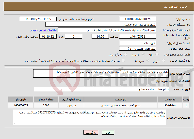 تصویر کوچک آگهی نیاز انتخاب تامین کننده-طراحی و نقاشی دیواری سه بعدی / ( مشخصات و توضیحات جهت صدور فاکتور به پیوست) 
