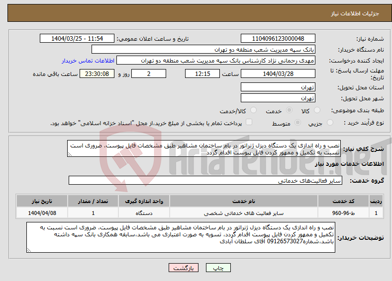 تصویر کوچک آگهی نیاز انتخاب تامین کننده-نصب و راه اندازی یک دستگاه دیزل ژنراتور در بام ساختمان مشاهیر طبق مشخصات فایل پیوست، ضروری است نسبت به تکمیل و ممهور کردن فایل پیوست اقدام گردد