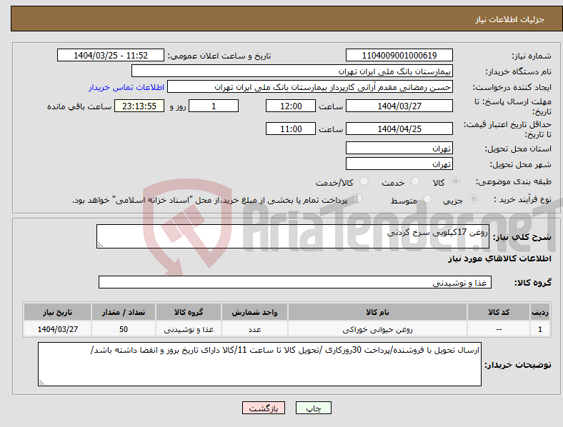 تصویر کوچک آگهی نیاز انتخاب تامین کننده-روغن 17کیلویی سرخ کردنی