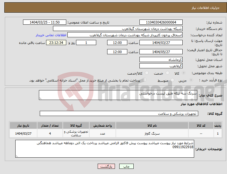تصویر کوچک آگهی نیاز انتخاب تامین کننده-سرنگ سه تیکه طبق لیست درخواستی