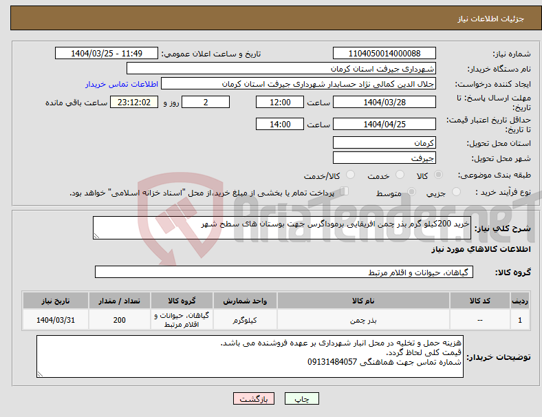 تصویر کوچک آگهی نیاز انتخاب تامین کننده-خرید 200کیلو گرم بذر چمن افریقایی برموداگرس جهت بوستان های سطح شهر 