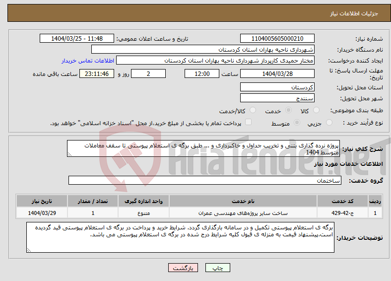 تصویر کوچک آگهی نیاز انتخاب تامین کننده-پروژه نرده گذاری بتنی و تخریب جداول و خاکبرداری و ... طبق برگه ی استعلام پیوستی تا سقف معاملات متوسط 1404