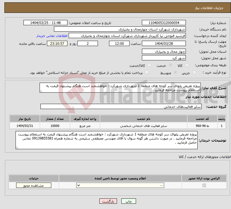 تصویر کوچک آگهی نیاز انتخاب تامین کننده-پروژه تعریض پلهای سر کوچه های منطقه 1 شهرداری شهرکرد : خواهشمند است هنگام پیشنهاد قیمت به استعلام پیوست مراجعه فرمایید . 