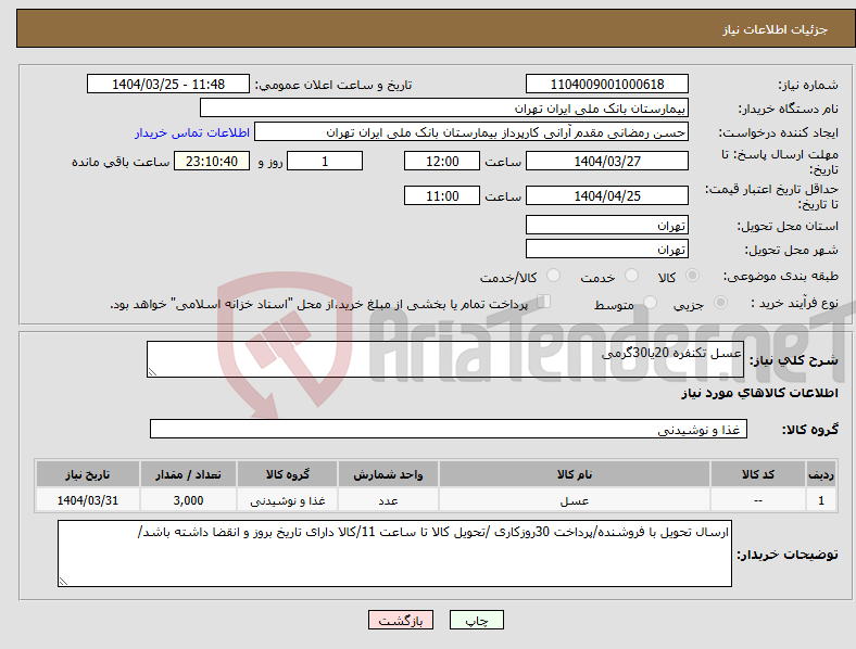 تصویر کوچک آگهی نیاز انتخاب تامین کننده-عسل تکنفره 20یا30گرمی