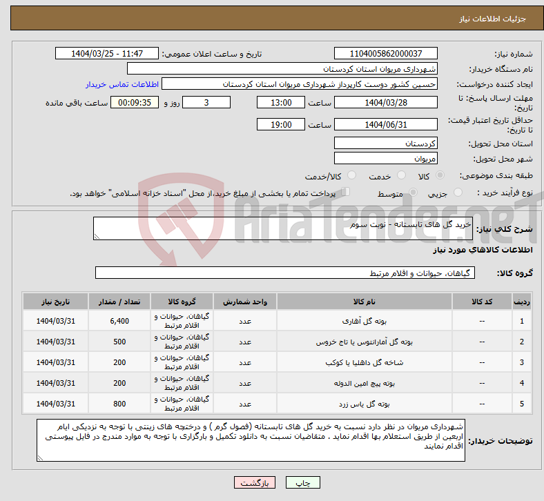 تصویر کوچک آگهی نیاز انتخاب تامین کننده-خرید گل های تابستانه - نوبت سوم