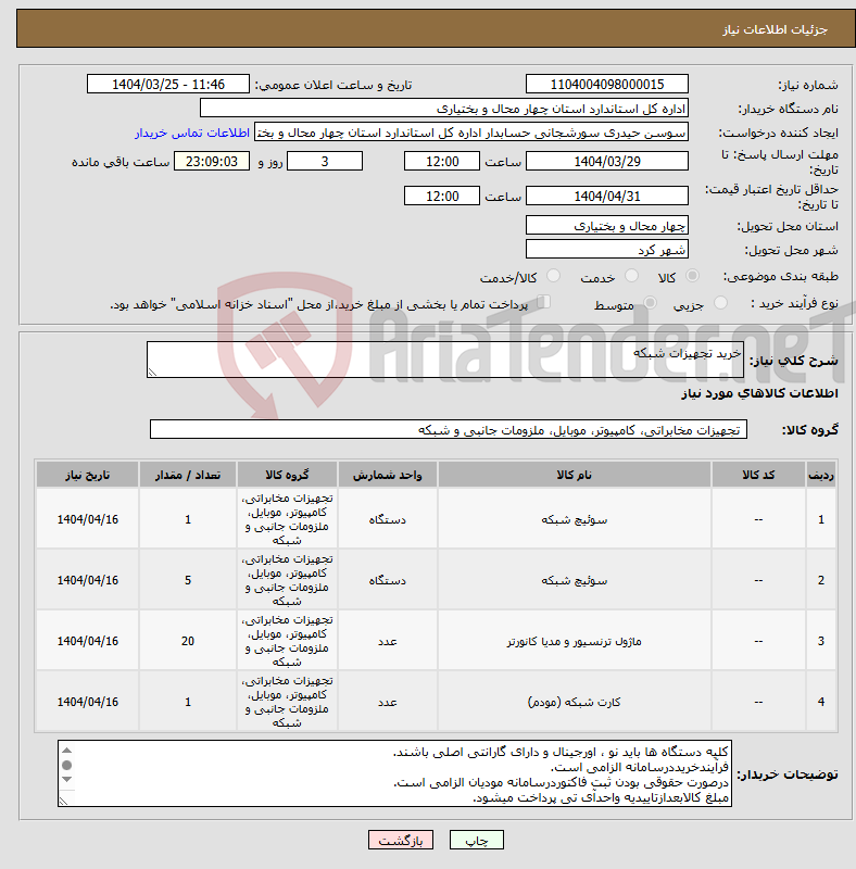 تصویر کوچک آگهی نیاز انتخاب تامین کننده-خرید تجهیزات شبکه 