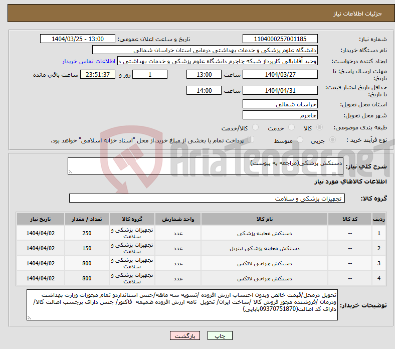 تصویر کوچک آگهی نیاز انتخاب تامین کننده-دستکش پزشکی(مراجعه به پیوست)
