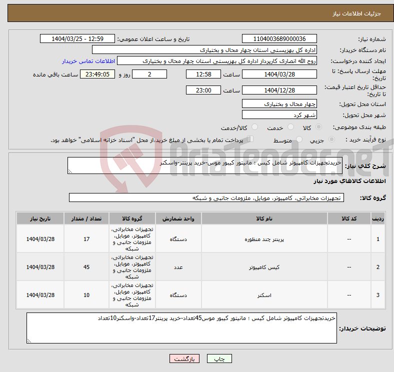 تصویر کوچک آگهی نیاز انتخاب تامین کننده-خریدتجهیزات کامپیوتر شامل کیس ؛ مانیتور کیبور موس-خرید پرینتر-واسکنر