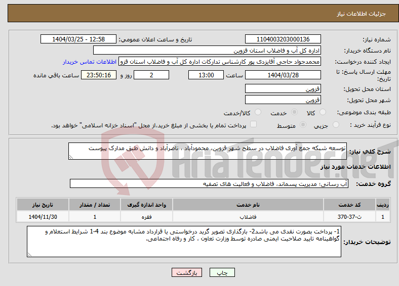 تصویر کوچک آگهی نیاز انتخاب تامین کننده-توسعه شبکه جمع آوری فاضلاب در سطح شهر قزوین، محمودآباد ، ناصرآباد و دانش طبق مدارک پیوست