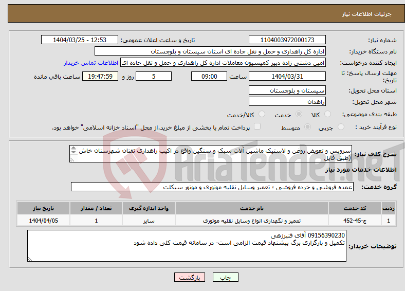 تصویر کوچک آگهی نیاز انتخاب تامین کننده-سرویس و تعویض روغن و لاستیک ماشین آلات سبک و سنگین واقع در اکیپ راهداری تفتان شهرستان خاش (طبق فایل پیوست)