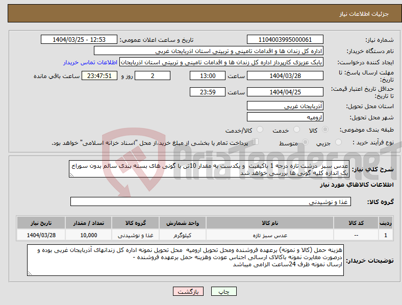 تصویر کوچک آگهی نیاز انتخاب تامین کننده-عدس سبز درشت تازه درجه 1 باکیفیت و یکدست به مقدار 10تن با گونی های بسته بندی سالم بدون سوراخ یک اندازه کلیه گونی ها بررسی خواهد شد