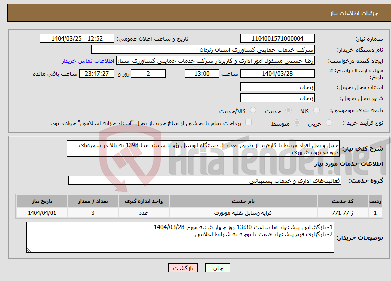 تصویر کوچک آگهی نیاز انتخاب تامین کننده-حمل و نقل افراد مرتبط با کارفرما از طریق تعداد 3 دستگاه اتومبیل پژو یا سمند مدل1398 به بالا در سفرهای درون و برون شهری 