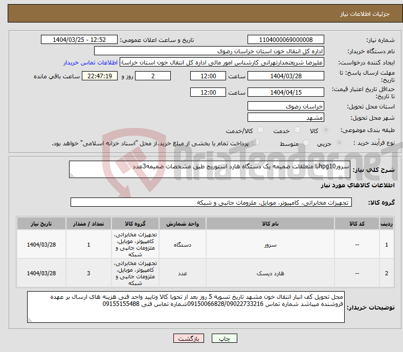 تصویر کوچک آگهی نیاز انتخاب تامین کننده-سرورhpg10با متعلقات ضمیمه یک دستگاه هارد استوریج طبق مشخصات ضمیمه3عدد