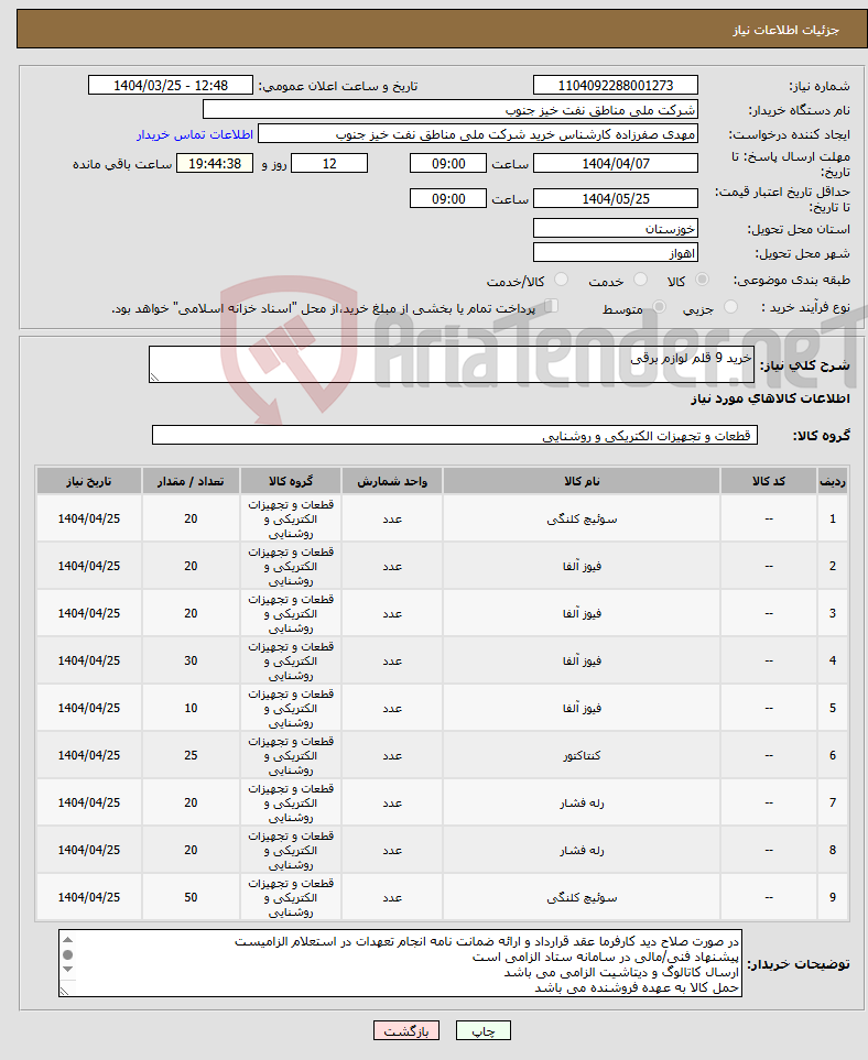 تصویر کوچک آگهی نیاز انتخاب تامین کننده-خرید 9 قلم لوازم برقی