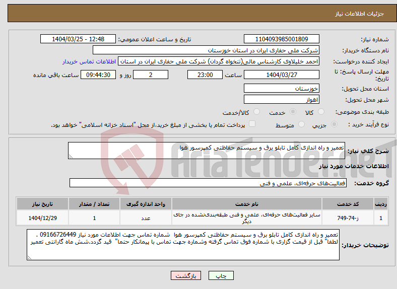تصویر کوچک آگهی نیاز انتخاب تامین کننده-تعمیر و راه اندازی کامل تابلو برق و سیستم حفاظتی کمپرسور هوا 