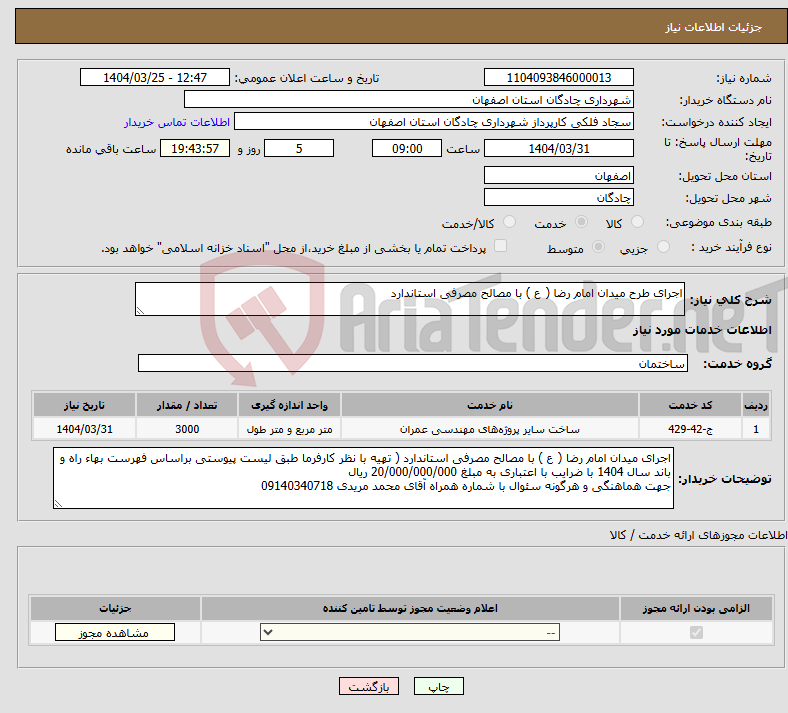 تصویر کوچک آگهی نیاز انتخاب تامین کننده-اجرای طرح میدان امام رضا ( ع ) با مصالح مصرفی استاندارد