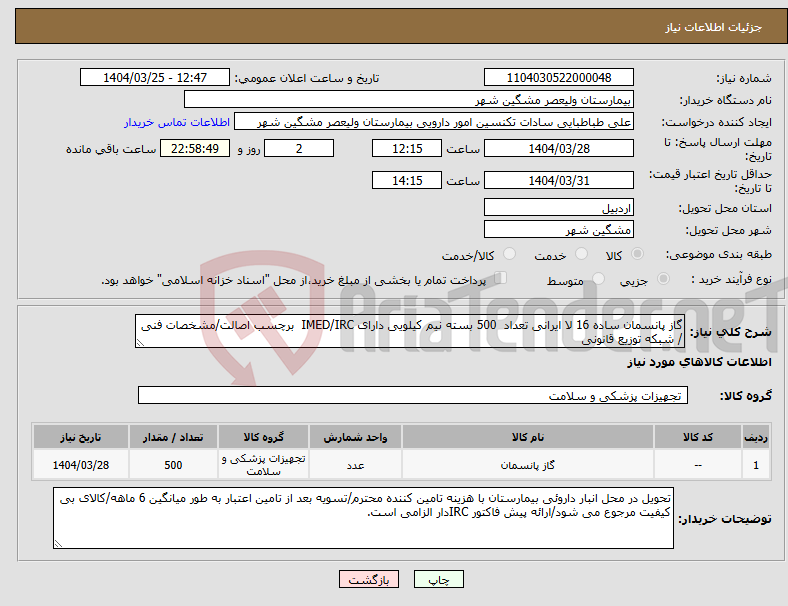 تصویر کوچک آگهی نیاز انتخاب تامین کننده-گاز پانسمان ساده 16 لا ایرانی تعداد 500 بسته نیم کیلویی دارای IMED/IRC برچسب اصالت/مشخصات فنی / شبکه توزیع قانونی 
