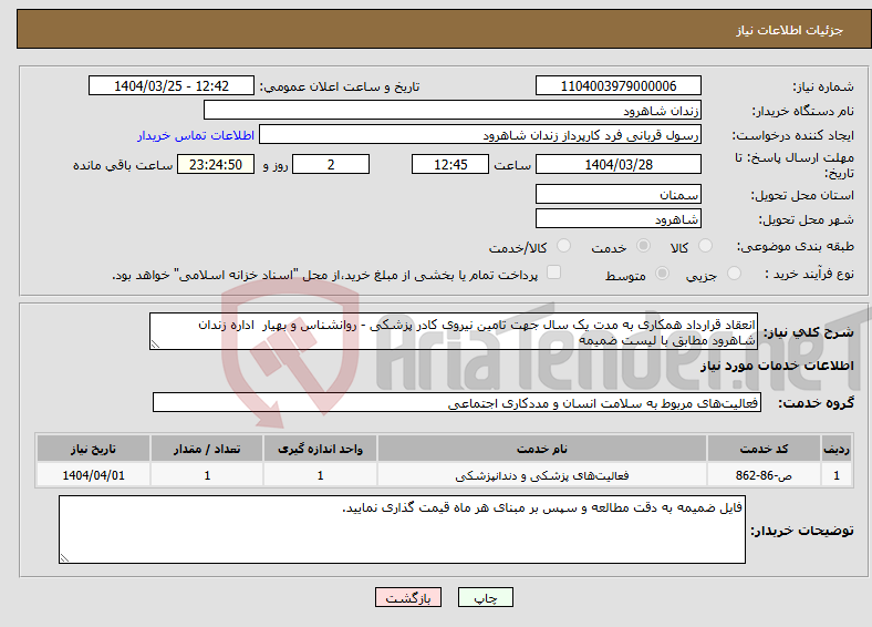 تصویر کوچک آگهی نیاز انتخاب تامین کننده-انعقاد قرارداد همکاری به مدت یک سال جهت تامین نیروی کادر پزشکی - روانشناس و بهیار اداره زندان شاهرود مطابق با لیست ضمیمه