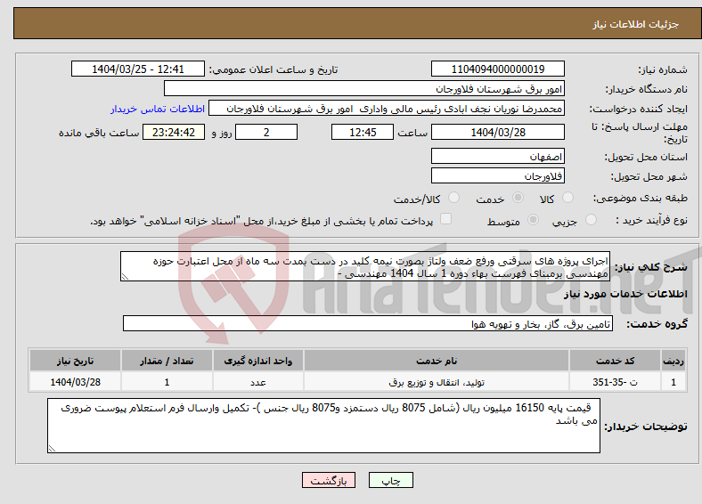 تصویر کوچک آگهی نیاز انتخاب تامین کننده-اجرای پروژه های سرقتی ورفع ضعف ولتاژ بصورت نیمه کلید در دست بمدت سه ماه از محل اعتبارت حوزه مهندسی برمبنای فهرست بهاء دوره 1 سال 1404 مهندسی - 