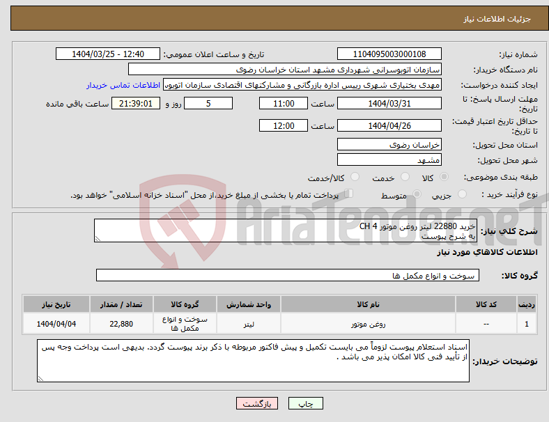 تصویر کوچک آگهی نیاز انتخاب تامین کننده-خرید 22880 لیتر روغن موتور CH 4 به شرح پیوست 