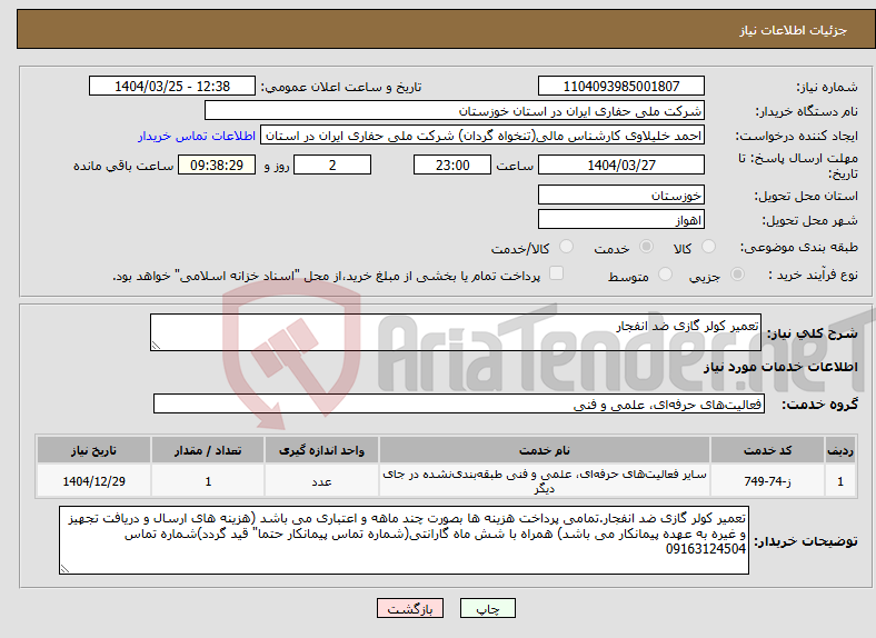 تصویر کوچک آگهی نیاز انتخاب تامین کننده-تعمیر کولر گازی ضد انفجار