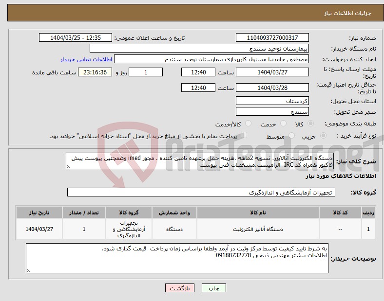 تصویر کوچک آگهی نیاز انتخاب تامین کننده-دستگاه الکترولیت آنالایزر. تسویه 2ماهه .هزینه حمل برعهده تامین کننده . مجوز imed وهمچنین پیوست پیش فاکتور همراه کد IRC الزامیست.مشخصات فنی پیوست 