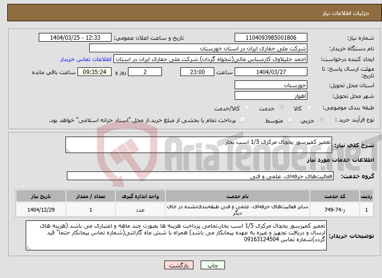 تصویر کوچک آگهی نیاز انتخاب تامین کننده-تعمیر کمپرسور یخچال مرکزی 1/5 اسب بخار