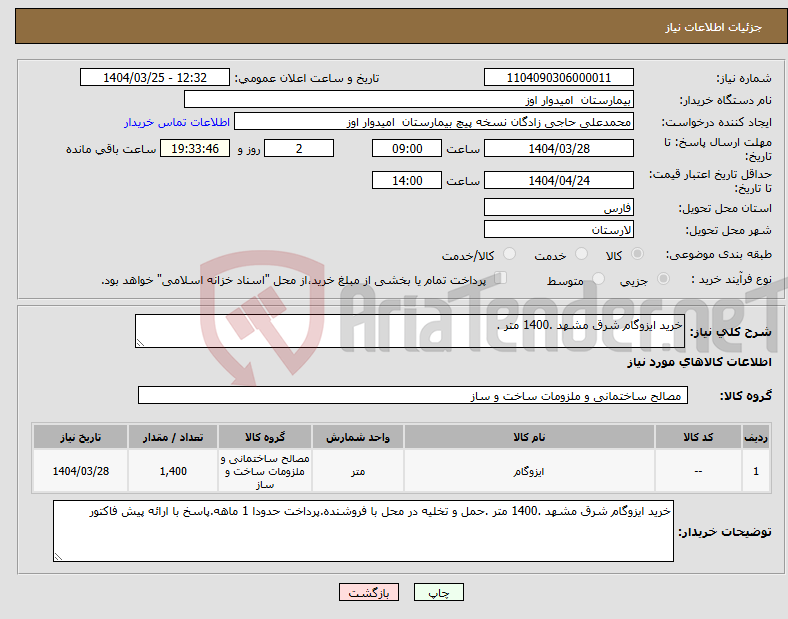 تصویر کوچک آگهی نیاز انتخاب تامین کننده-خرید ایزوگام شرق مشهد .1400 متر .