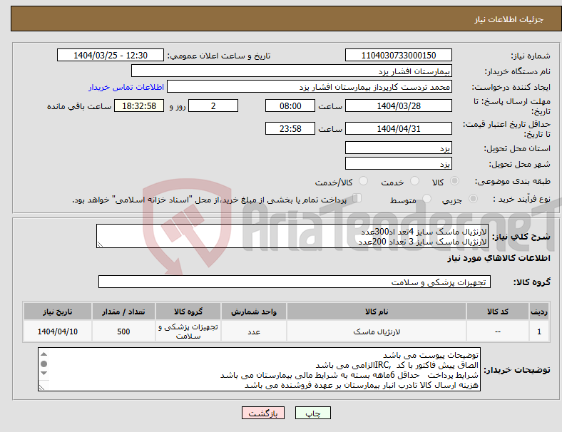 تصویر کوچک آگهی نیاز انتخاب تامین کننده-لارنژیال ماسک سایز 4تعد اد300عدد لارنژیال ماسک سایز 3 تعداد 200عدد