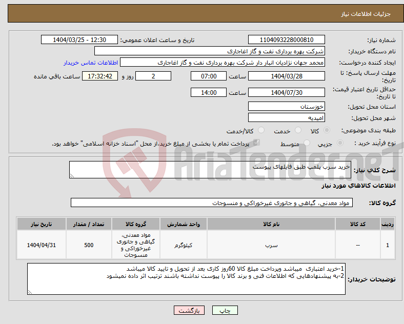 تصویر کوچک آگهی نیاز انتخاب تامین کننده-خرید سرب پلمپ طبق فایلهای پیوست 