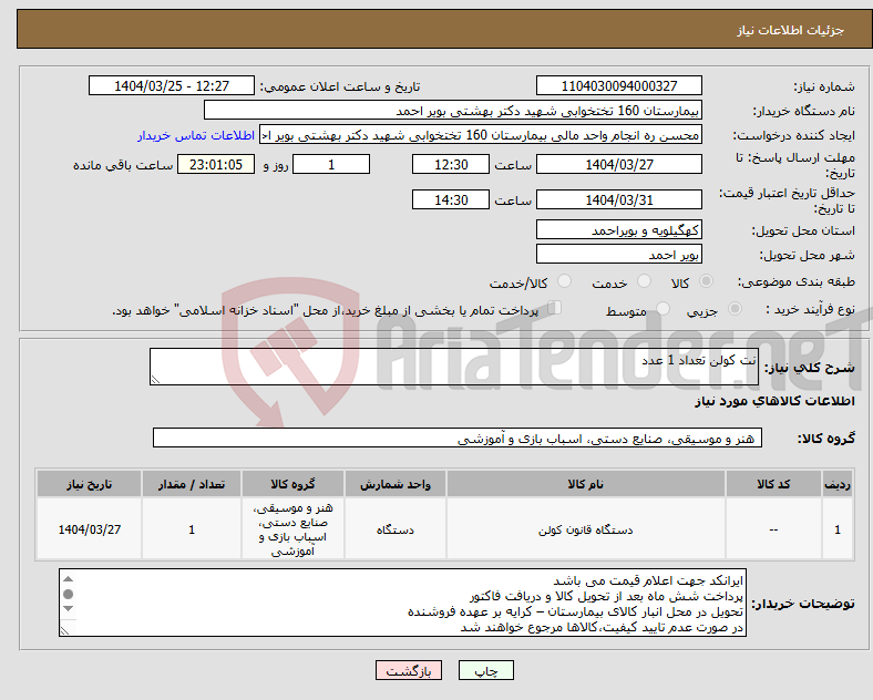 تصویر کوچک آگهی نیاز انتخاب تامین کننده-نت کولن تعداد 1 عدد