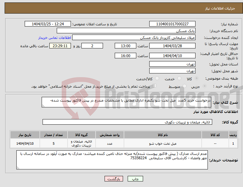 تصویر کوچک آگهی نیاز انتخاب تامین کننده-درخواست خرید 5عدد مبل تخت شو یکنفره اداری مطابق با مشخصات مندرج در پیش فاکتور پیوست شده-