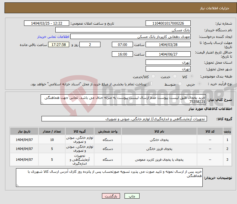 تصویر کوچک آگهی نیاز انتخاب تامین کننده-خرید یخچال طبق لیست پیوست عدم ارسال لیست پیوست به منزله حذف می باشد. تماس جهت هماهنگی 75358221