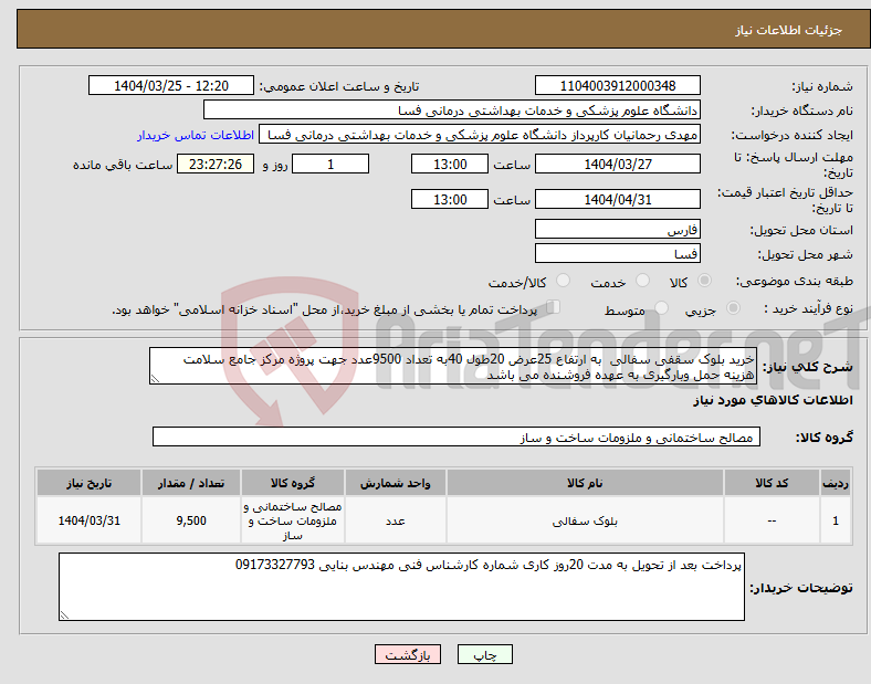 تصویر کوچک آگهی نیاز انتخاب تامین کننده-خرید بلوک سقفی سفالی به ارتفاع 25عرض 20طول 40به تعداد 9500عدد جهت پروژه مرکز جامع سلامت هزینه حمل وبارگیری به عهده فروشنده می باشد 