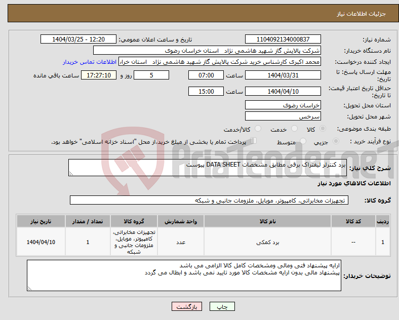 تصویر کوچک آگهی نیاز انتخاب تامین کننده-برد کنترلر لیفتراک برقی مطابق مشخصات DATA SHEET پیوست 