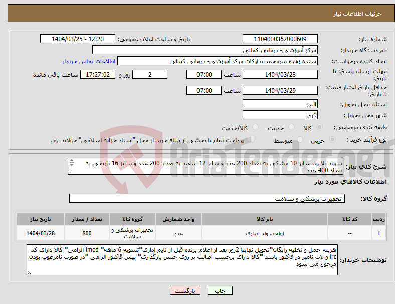 تصویر کوچک آگهی نیاز انتخاب تامین کننده-سوند نلاتون سایز 10 مشکی به تعداد 200 عدد و سایز 12 سفید به تعداد 200 عدد و سایز 16 نارنجی به تعداد 400 عدد 