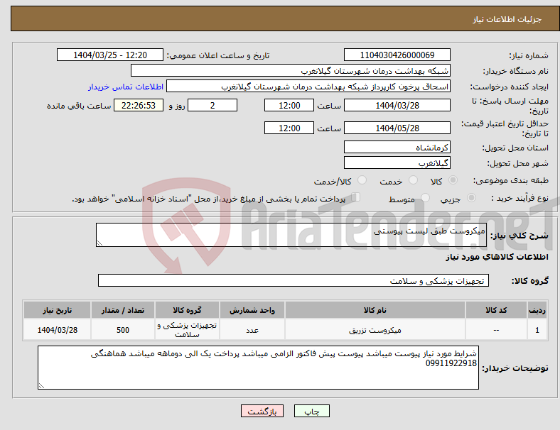 تصویر کوچک آگهی نیاز انتخاب تامین کننده-میکروست طبق لیست پیوستی