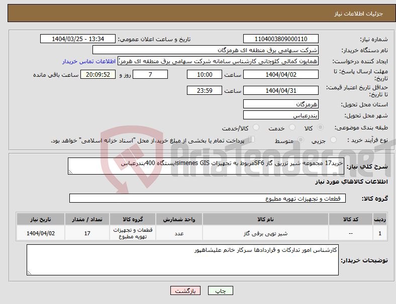 تصویر کوچک آگهی نیاز انتخاب تامین کننده-خرید17 مجموعه شیر تزریق گاز SF6مربوط به تجهیزات simenes GISایستگاه 400بندرعباس