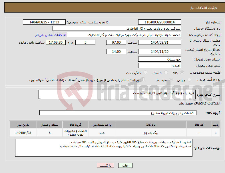 تصویر کوچک آگهی نیاز انتخاب تامین کننده-خرید بال ولو و گیت ولو طبق فایلهای پیوست