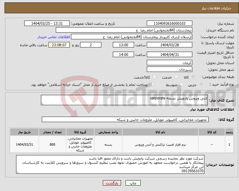 تصویر کوچک آگهی نیاز انتخاب تامین کننده-انتی ویروس پادویش نسخه corporate
