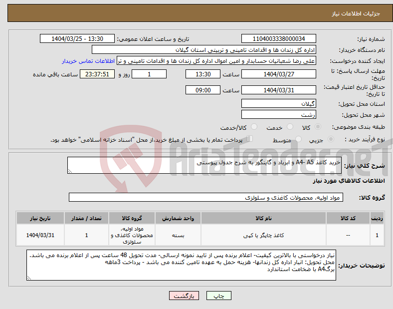 تصویر کوچک آگهی نیاز انتخاب تامین کننده-خرید کاغذ A4- A5 و ابرباد و گاینگور به شرح جدول پیوستی