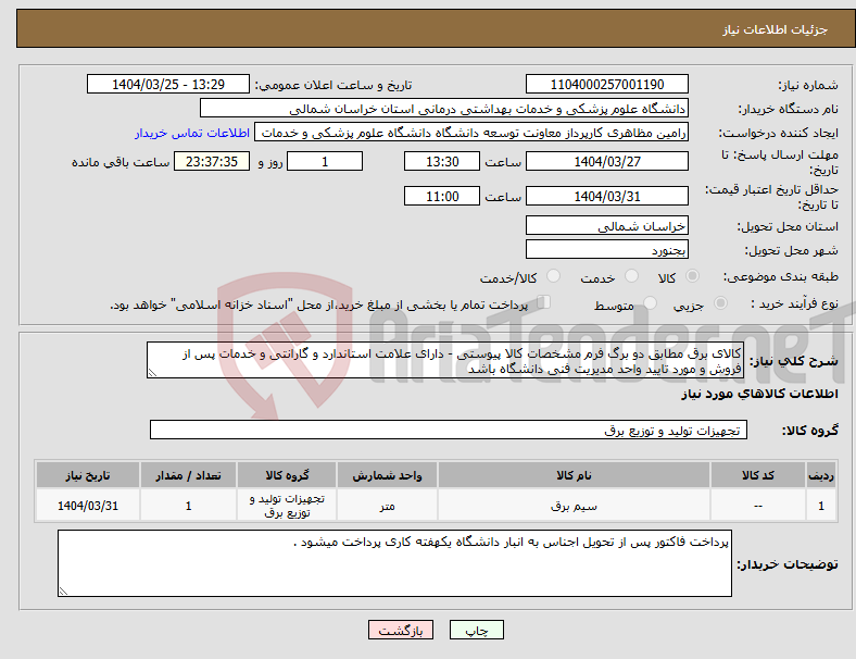 تصویر کوچک آگهی نیاز انتخاب تامین کننده-کالای برق مطابق دو برگ فرم مشخصات کالا پیوستی - دارای علامت استاندارد و گارانتی و خدمات پس از فروش و مورد تایید واحد مدیریت فنی دانشگاه باشد 