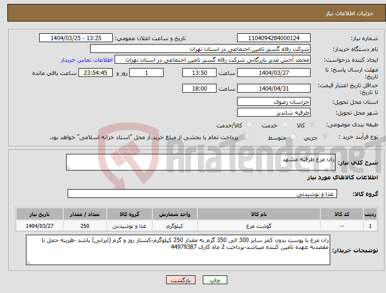 تصویر کوچک آگهی نیاز انتخاب تامین کننده-ران مرغ طرقبه مشهد