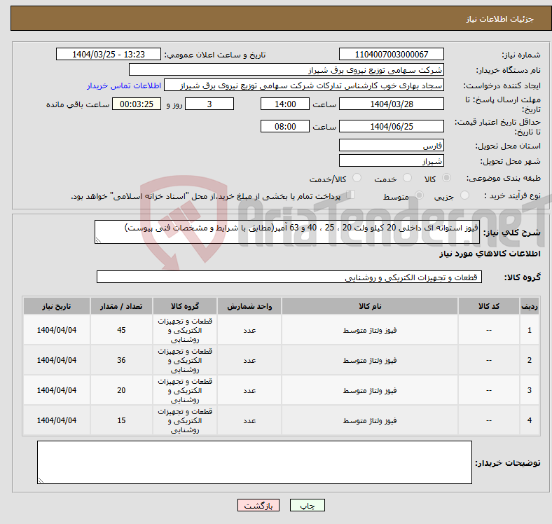 تصویر کوچک آگهی نیاز انتخاب تامین کننده-فیوز استوانه ای داخلی 20 کیلو ولت 20 ، 25 ، 40 و 63 آمپر(مطابق با شرایط و مشخصات فنی پیوست)