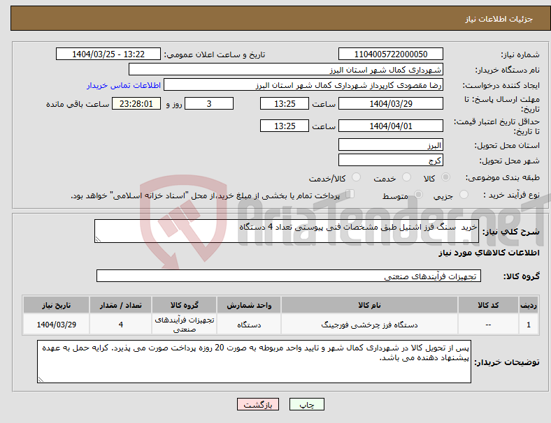 تصویر کوچک آگهی نیاز انتخاب تامین کننده-خرید سنگ فرز اشتیل طبق مشخصات فنی پیوستی تعداد 4 دستگاه 