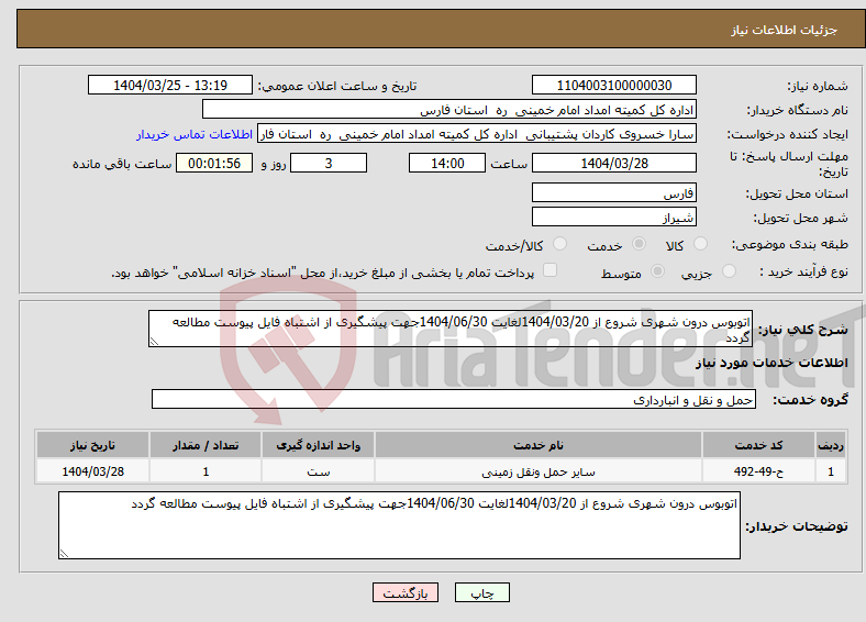 تصویر کوچک آگهی نیاز انتخاب تامین کننده-اتوبوس درون شهری شروع از 1404/03/20لغایت 1404/06/30جهت پیشگیری از اشتباه فایل پیوست مطالعه گردد 