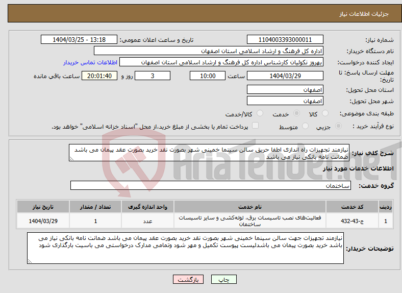تصویر کوچک آگهی نیاز انتخاب تامین کننده-نیازمند تجهیزات راه اندازی اطفا حریق سالن سینما خمینی شهر بصورت نقد خرید بصورت عقد پیمان می باشد ضمانت نامه بانکی نیاز می باشد 