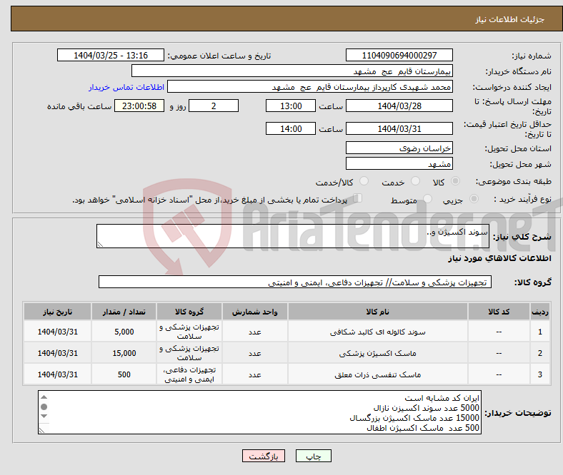 تصویر کوچک آگهی نیاز انتخاب تامین کننده-سوند اکسیژن و..