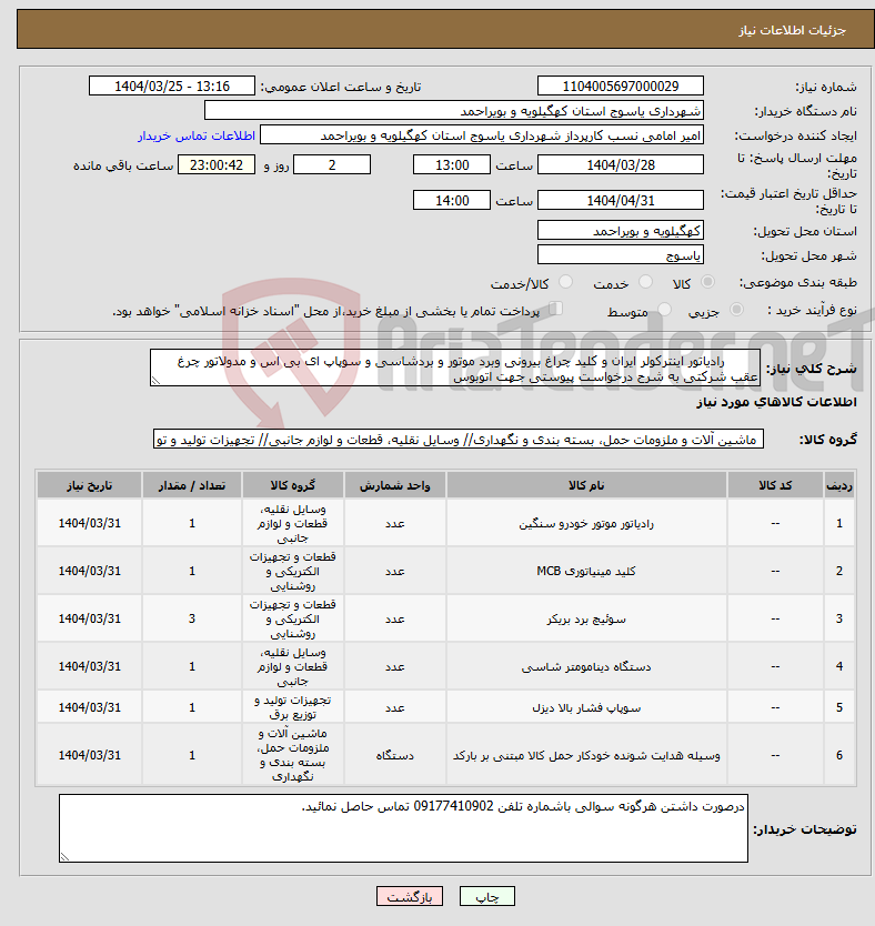 تصویر کوچک آگهی نیاز انتخاب تامین کننده- رادیاتور اینترکولر ایران و کلید چراغ بیرونی وبرد موتور و بردشاسی و سوپاپ ای بی اس و مدولاتور چرغ عقب شرکتی به شرح درخواست پیوستی جهت اتوبوس
