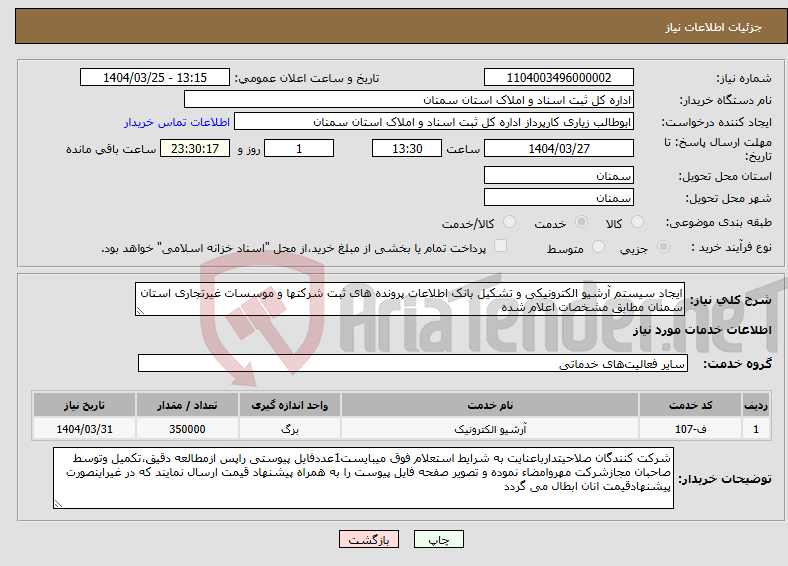تصویر کوچک آگهی نیاز انتخاب تامین کننده-ایجاد سیستم آرشیو الکترونیکی و تشکیل بانک اطلاعات پرونده های ثبت شرکتها و موسسات غیرتجاری استان سمنان مطابق مشخصات اعلام شده